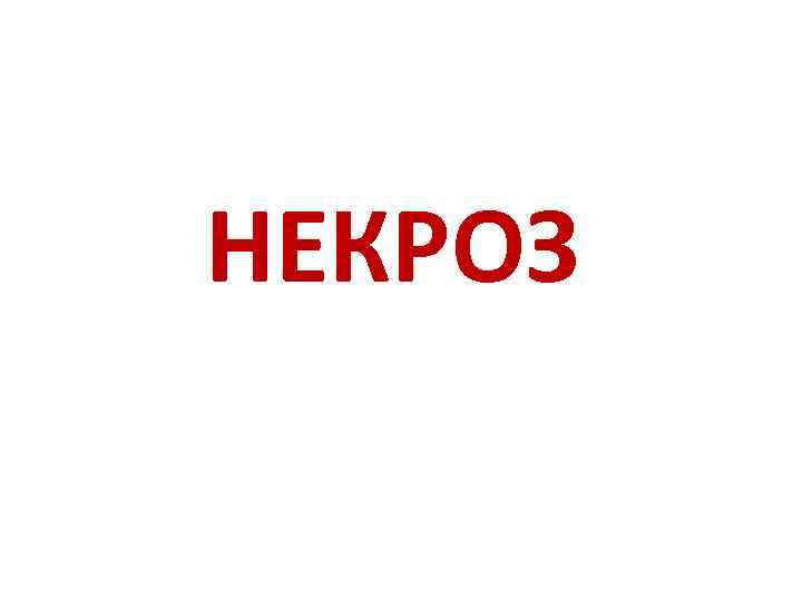 НЕКРОЗ 