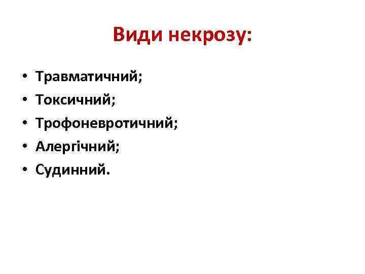 Види некрозу: • • • Травматичний; Токсичний; Трофоневротичний; Алергічний; Судинний. 