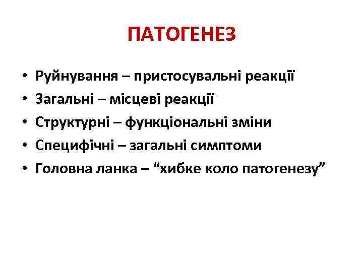 ПАТОГЕНЕЗ • • • Руйнування – пристосувальні реакції Загальні – місцеві реакції Структурні –