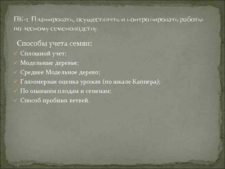 ПК-1: Планировать, осуществлять и контролировать работы по лесному семеноводству. Способы учета семян: ü Сплошной