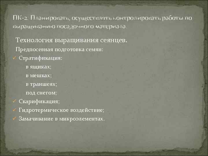 ПК-2: Планировать, осуществлять контролировать работы по выращиванию посадочного материала. Технология выращивания сеянцев. Предпосевная подготовка
