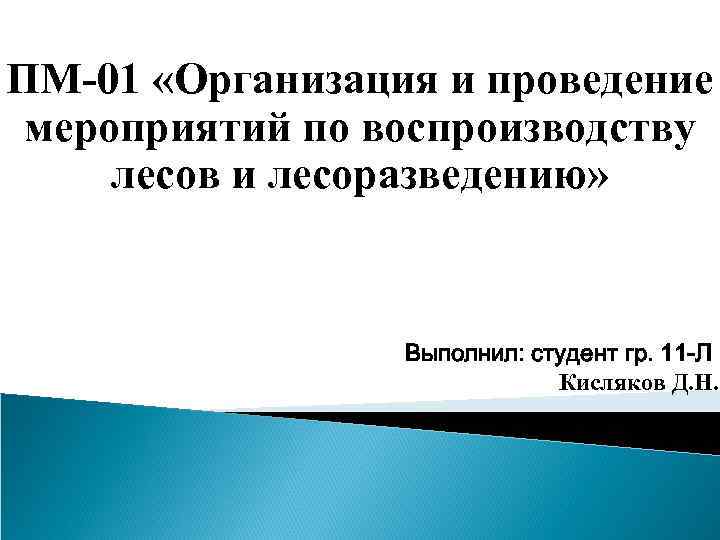 ПМ-01 «Организация и проведение мероприятий по воспроизводству лесов и лесоразведению» Выполнил: студент гр. 11