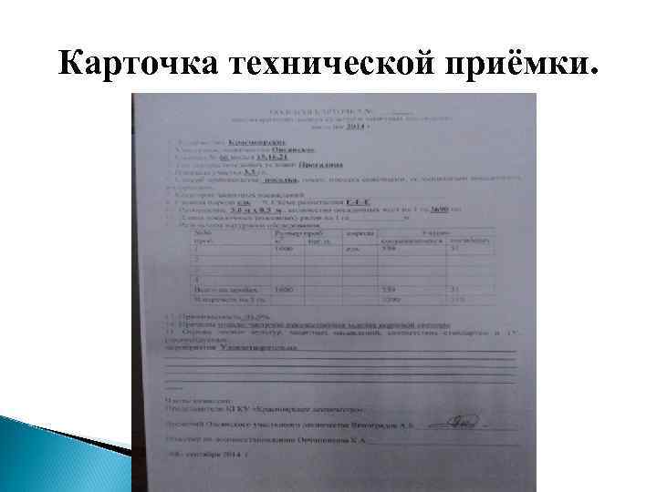 Карточка технической приёмки. 
