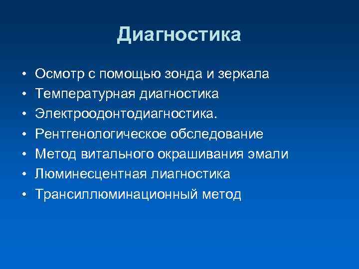  Диагностика • Осмотр с помощью зонда и зеркала • Температурная диагностика • Электроодонтодиагностика.