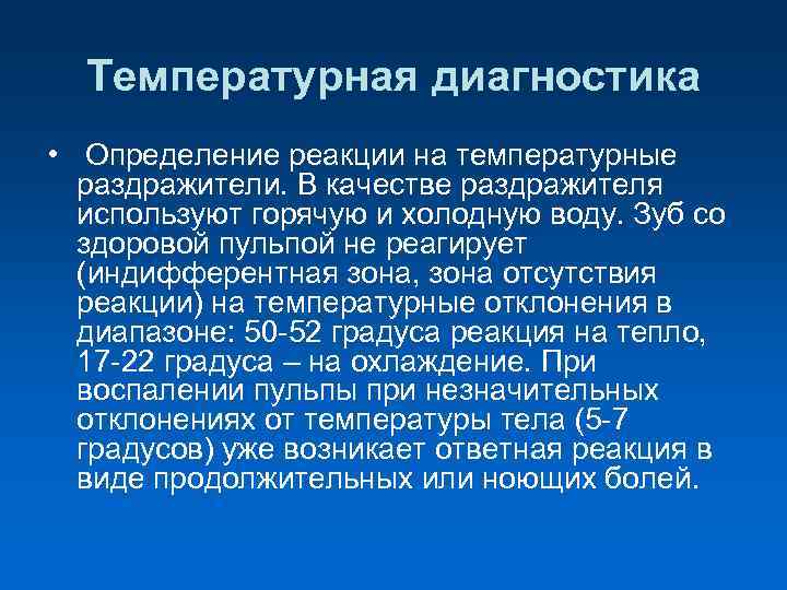  Температурная диагностика • Определение реакции на температурные раздражители. В качестве раздражителя используют горячую