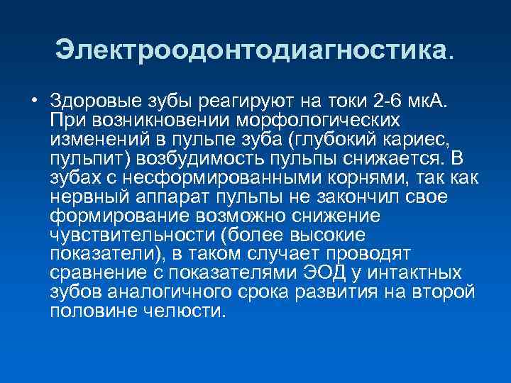  Электроодонтодиагностика. • Здоровые зубы реагируют на токи 2 -6 мк. А. При возникновении