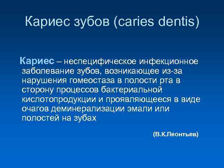  Кариес зубов (caries dentis) Кариес – неспецифическое инфекционное заболевание зубов, возникающее из-за нарушения