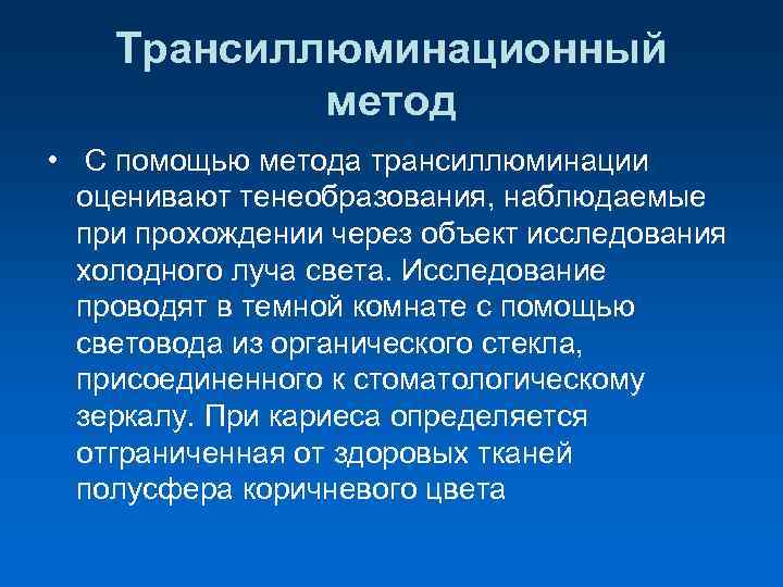  Трансиллюминационный метод • С помощью метода трансиллюминации оценивают тенеобразования, наблюдаемые при прохождении через