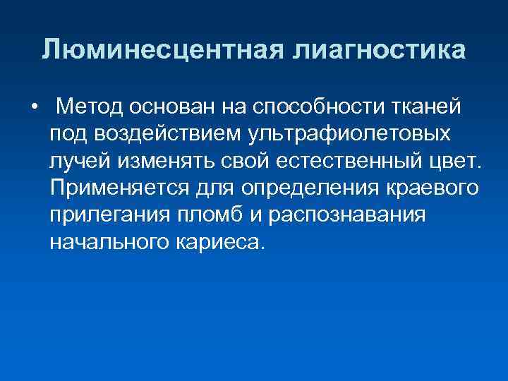 Люминесцентная лиагностика • Метод основан на способности тканей под воздействием ультрафиолетовых лучей изменять свой