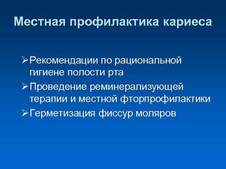 Местная профилактика кариеса Ø Рекомендации по рациональной гигиене полости рта Ø Проведение реминерализующей терапии