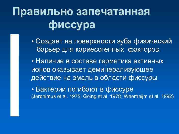 Правильно запечатанная фиссура • Создает на поверхности зуба физический барьер для кариесогенных факторов. •