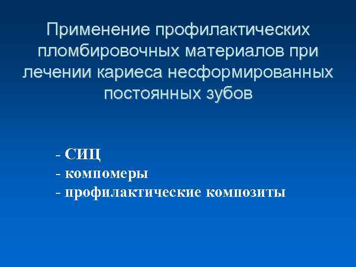  Применение профилактических пломбировочных материалов при лечении кариеса несформированных постоянных зубов - СИЦ -