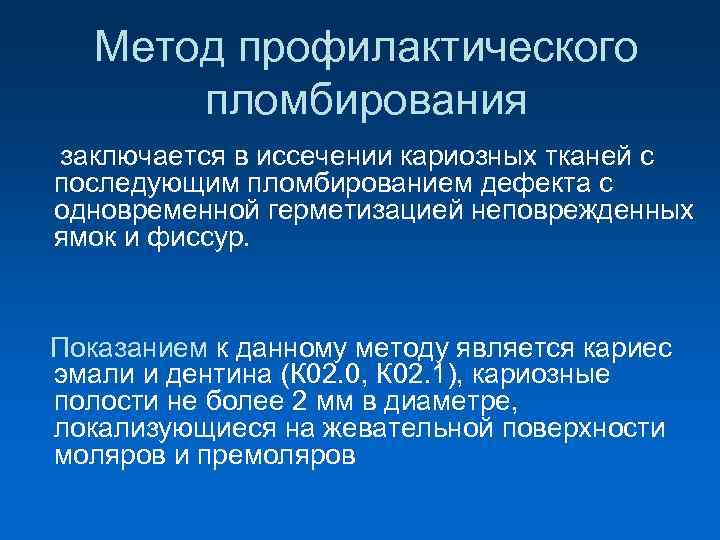  Метод профилактического пломбирования заключается в иссечении кариозных тканей с последующим пломбированием дефекта с