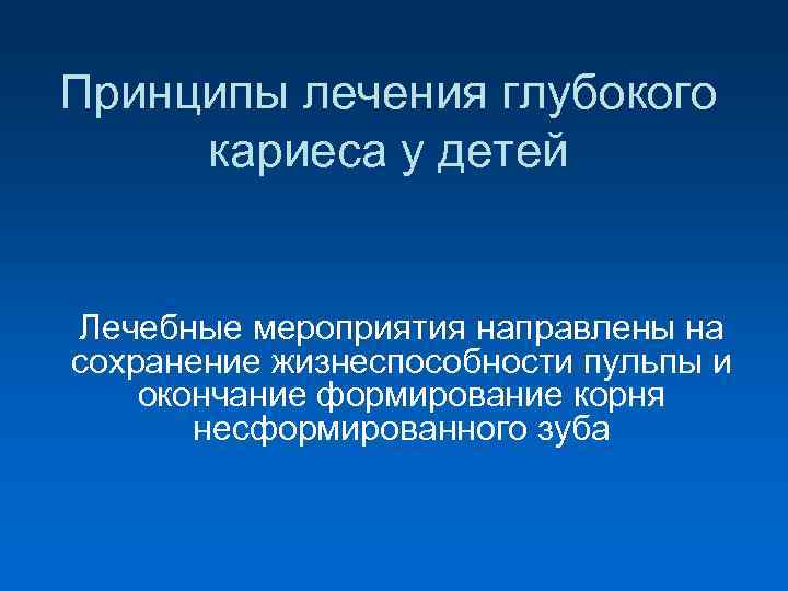 Принципы лечения глубокого кариеса у детей Лечебные мероприятия направлены на сохранение жизнеспособности пульпы и