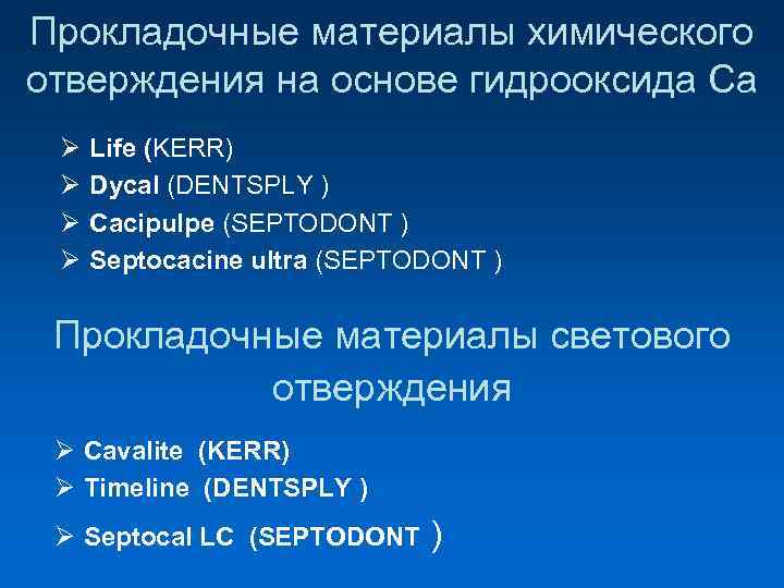 Прокладочные материалы химического отверждения на основе гидрооксида Са Ø Life (KERR) Ø Dycal (DENTSPLY