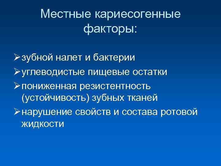  Местные кариесогенные факторы: Ø зубной налет и бактерии Ø углеводистые пищевые остатки Ø