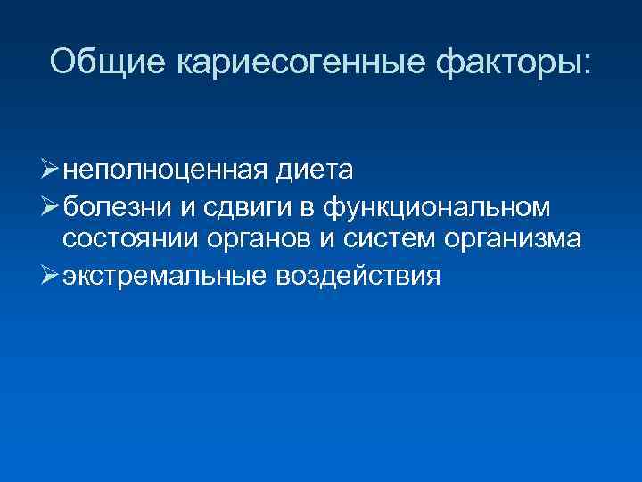 Общие кариесогенные факторы: Ø неполноценная диета Ø болезни и сдвиги в функциональном состоянии органов