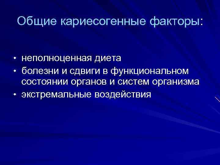 Общие кариесогенные факторы: • неполноценная диета • болезни и сдвиги в функциональном состоянии органов