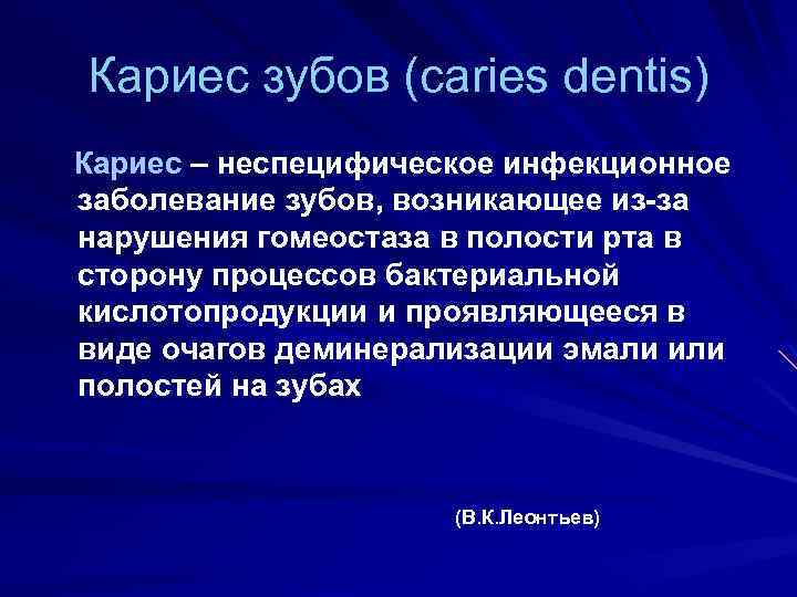 Кариес зубов (caries dentis) Кариес – неспецифическое инфекционное заболевание зубов, возникающее из-за нарушения гомеостаза
