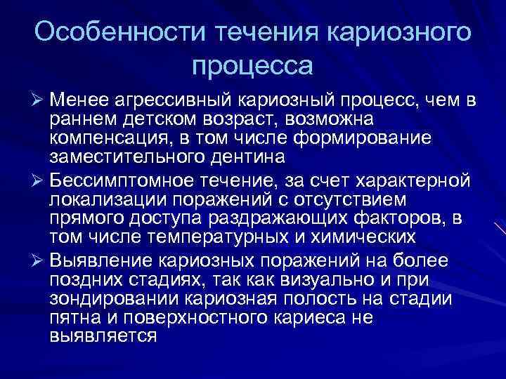 Особенности течения кариозного процесса Ø Менее агрессивный кариозный процесс, чем в раннем детском возраст,