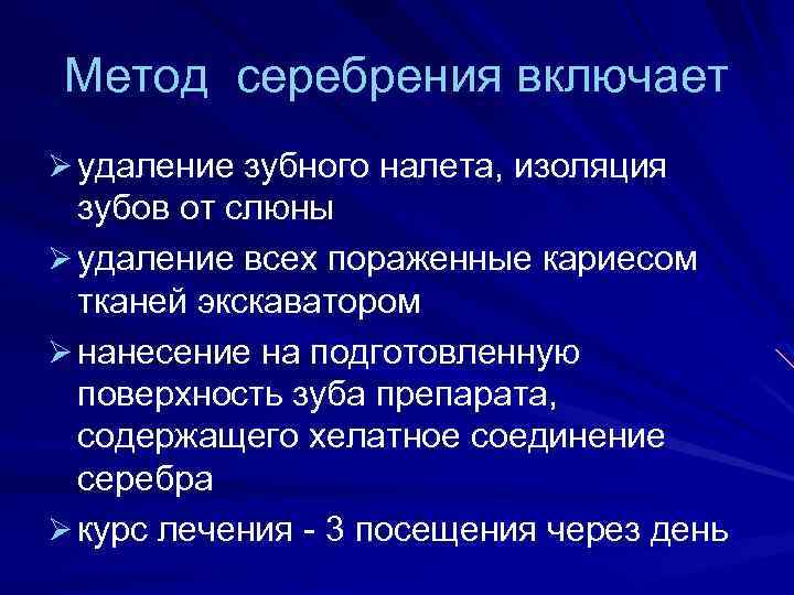 Метод серебрения включает Ø удаление зубного налета, изоляция зубов от слюны Ø удаление всех