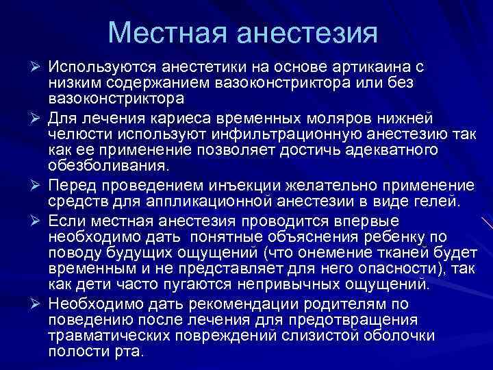 Местная анестезия Ø Используются анестетики на основе артикаина с Ø Ø низким содержанием вазоконстриктора