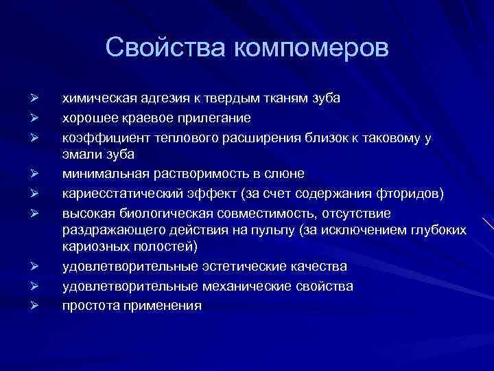 Свойства компомеров Ø Ø Ø Ø Ø химическая адгезия к твердым тканям зуба хорошее