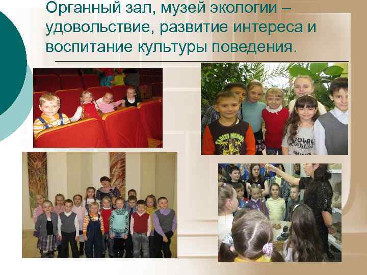 Органный зал, музей экологии – удовольствие, развитие интереса и воспитание культуры поведения. 