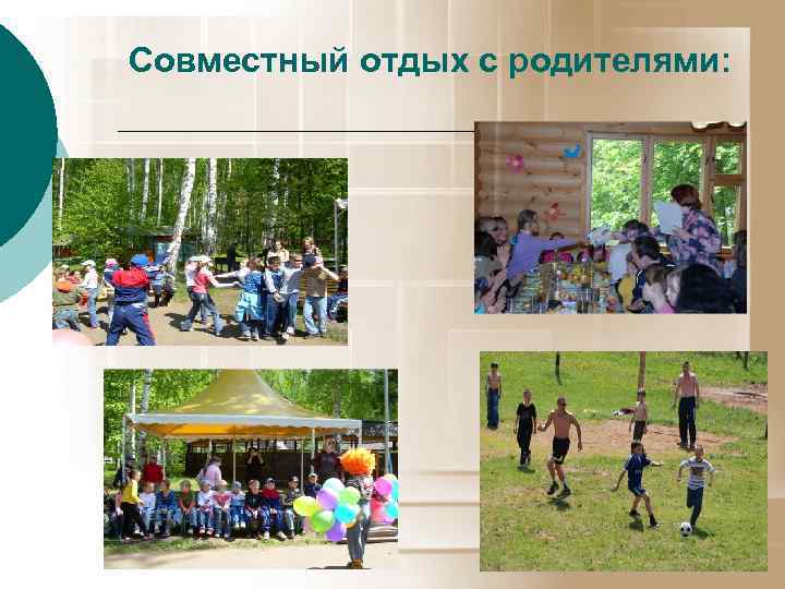 Совместный отдых с родителями: 