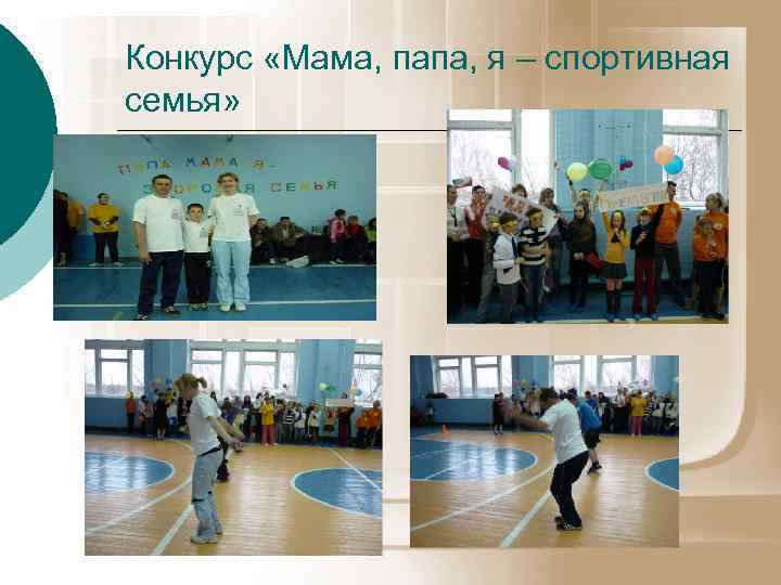 Конкурс «Мама, папа, я – спортивная семья» 