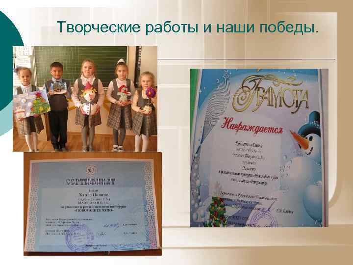 Творческие работы и наши победы. 
