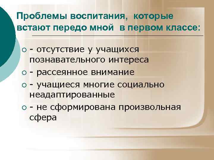 Проблемы воспитания, которые встают передо мной в первом классе: - отсутствие у учащихся познавательного