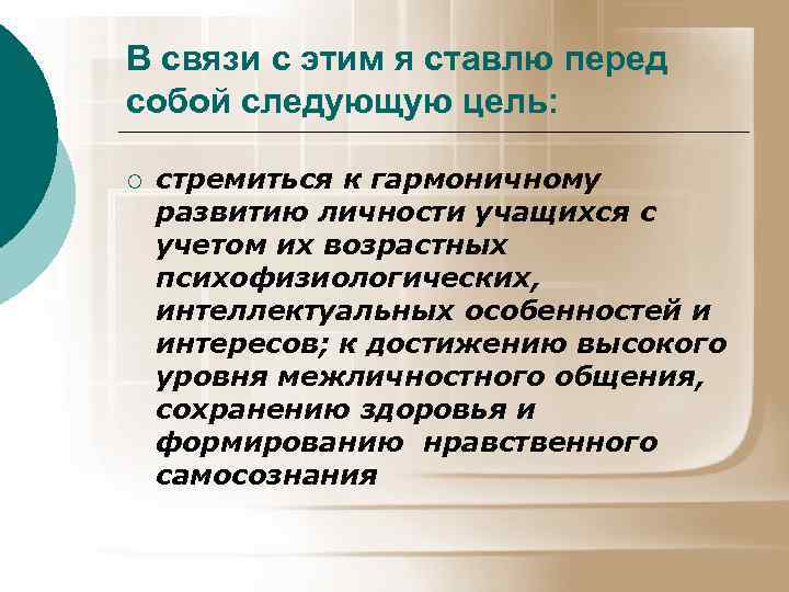 В связи с этим я ставлю перед собой следующую цель: ¡ стремиться к гармоничному