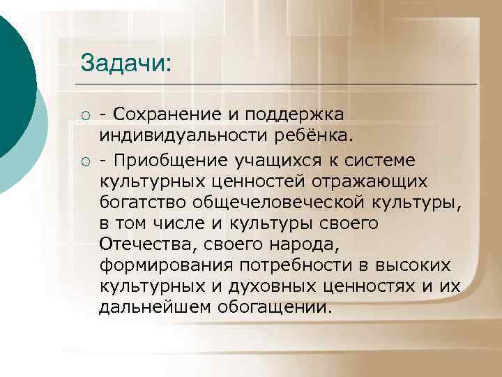 Задачи: ¡ ¡ - Сохранение и поддержка индивидуальности ребёнка. - Приобщение учащихся к системе