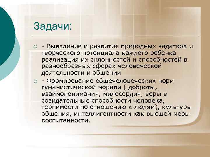 Задачи: ¡ ¡ - Выявление и развитие природных задатков и творческого потенциала каждого ребёнка