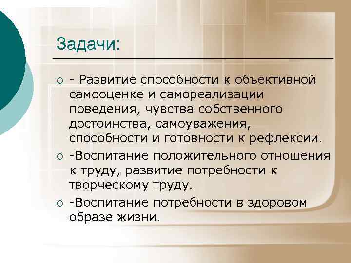 Задачи: ¡ ¡ ¡ - Развитие способности к объективной самооценке и самореализации поведения, чувства