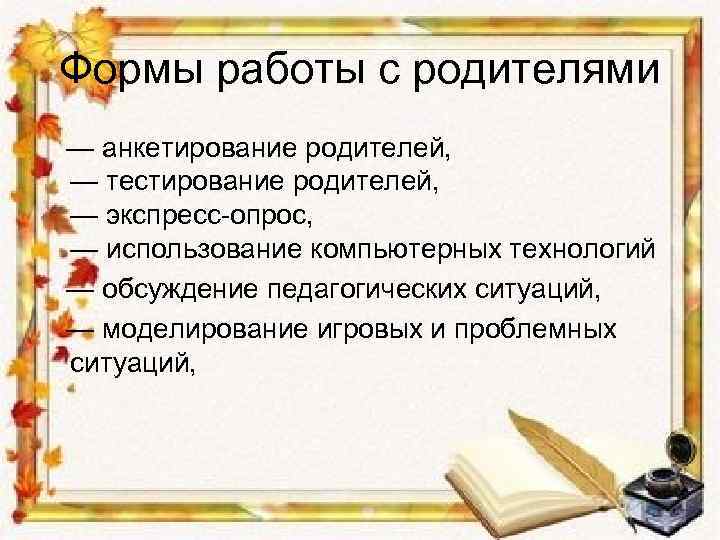 Формы работы с родителями — анкетирование родителей, — тестирование родителей, — экспресс-опрос, — использование