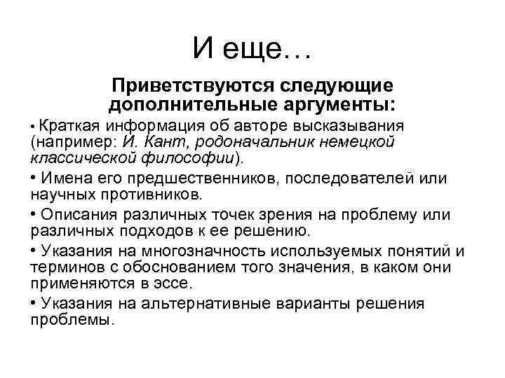 И еще… Приветствуются следующие дополнительные аргументы: • Краткая информация об авторе высказывания (например: И.