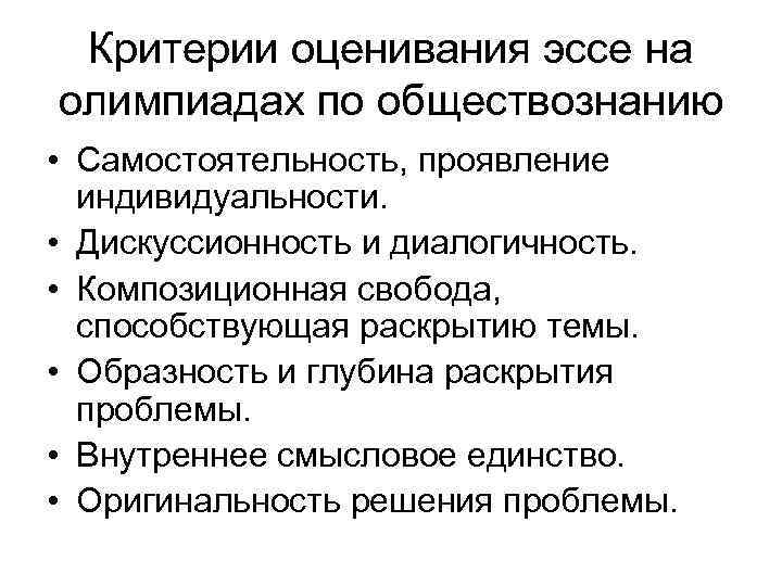 Критерии оценивания эссе на олимпиадах по обществознанию • Самостоятельность, проявление индивидуальности. • Дискуссионность и