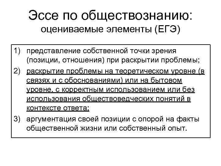 Эссе по обществознанию: оцениваемые элементы (ЕГЭ) 1) представление собственной точки зрения (позиции, отношения) при