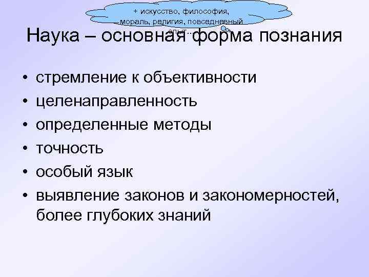 + искусство, философия, мораль, религия, повседневный опыт… Наука – основная форма познания • •