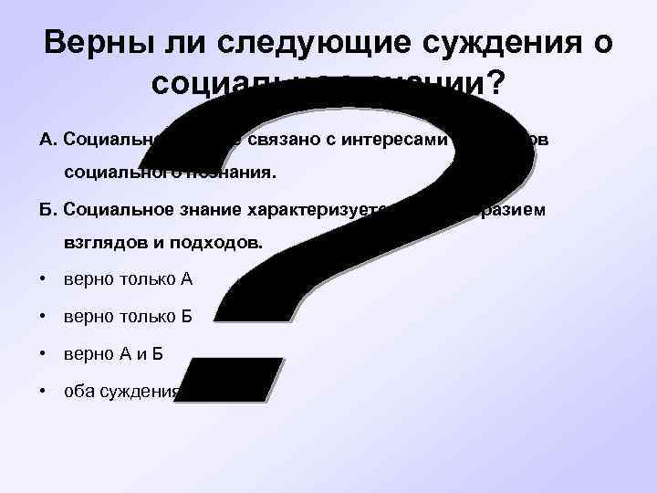 Верны ли следующие суждения о социальном знании? А. Социальное знание связано с интересами субъектов