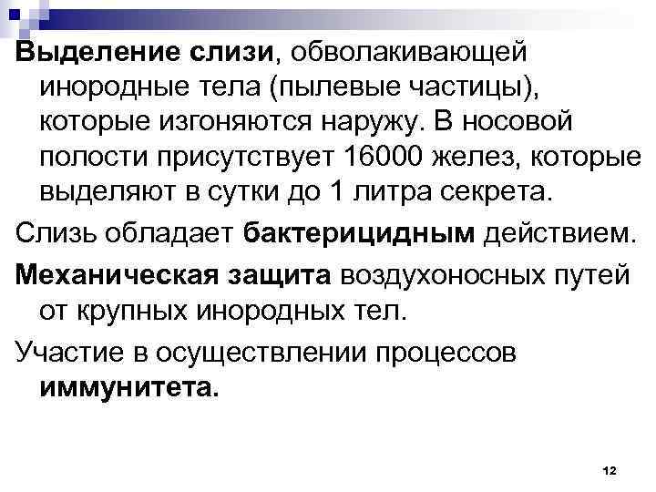 Выделение слизи, обволакивающей инородные тела (пылевые частицы), которые изгоняются наружу. В носовой полости присутствует