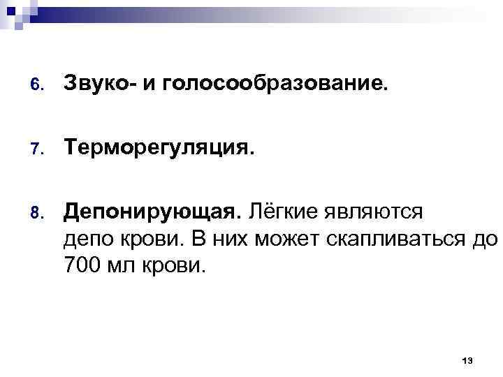 6. Звуко- и голосообразование. 7. Терморегуляция. 8. Депонирующая. Лёгкие являются депо крови. В них