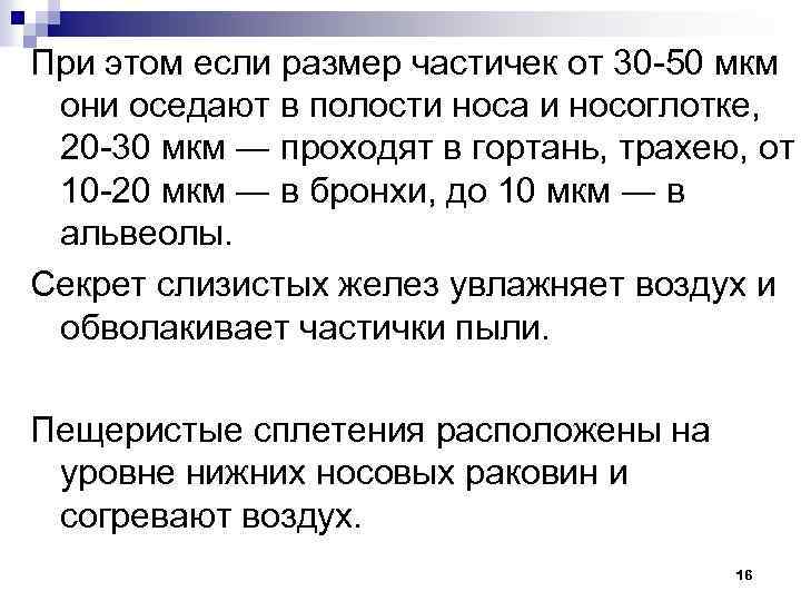 При этом если размер частичек от 30 -50 мкм они оседают в полости носа
