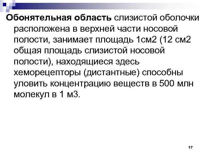 Обонятельная область слизистой оболочки расположена в верхней части носовой полости, занимает площадь 1 см