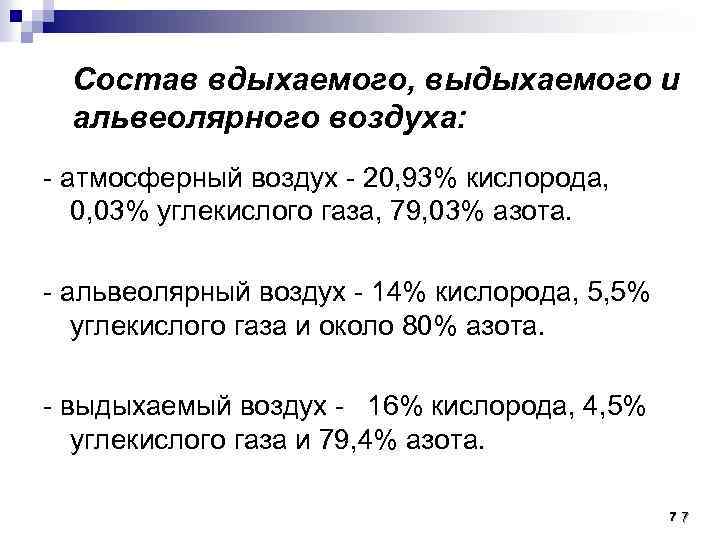 Состав вдыхаемого, выдыхаемого и альвеолярного воздуха: - атмосферный воздух - 20, 93% кислорода, 0,