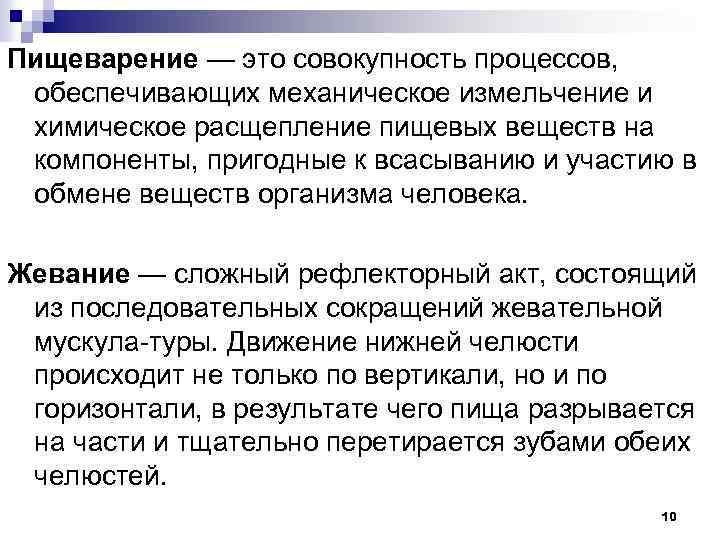 Пищеварение — это совокупность процессов, обеспечивающих механическое измельчение и химическое расщепление пищевых веществ на