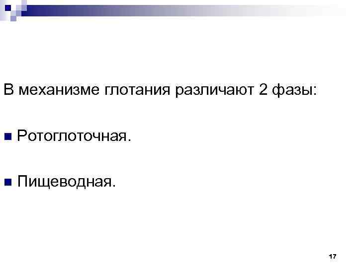 В механизме глотания различают 2 фазы: n Ротоглоточная. n Пищеводная. 17 