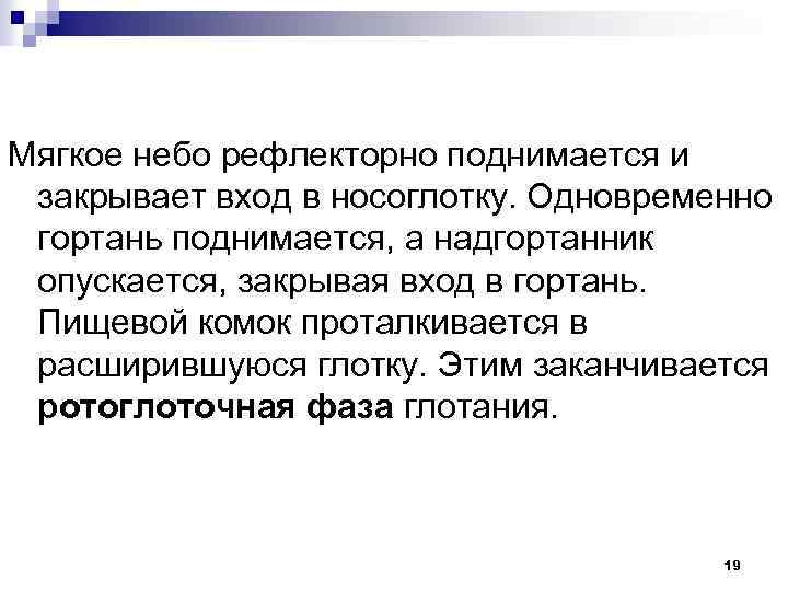 Мягкое небо рефлекторно поднимается и закрывает вход в носоглотку. Одновременно гортань поднимается, а надгортанник